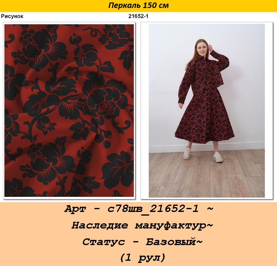 Арт - с78шв_21652-1 ~ Наследие мануфактур~ Статус - Базовый~ (1 рул).jpg